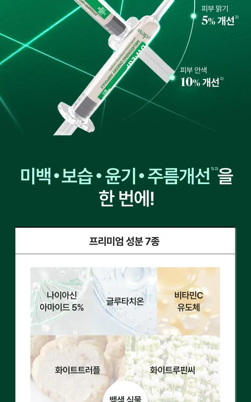[기미개선] 대웅제약 이지듀 기미잡티앰플 12ml+1ml 기획 상세페이지 27